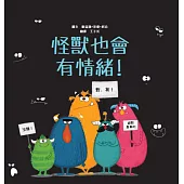 怪獸也會有情緒!【SEL情緒主題繪本×SDGs永續發展目標】提升同理心與包容力!在每一個看似可怕的外表下，都藏著一顆柔軟的心。 (電子書)