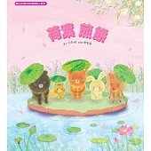 荷葉煎餅：白有娟的森林動物點心饗宴【SDGs主題繪本×社會情緒×人際互動】提升兒童情緒智商和情感療癒力，來一場特別的夏日慶典吧! (電子書)