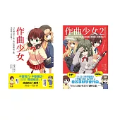 青春玩音樂之作曲套書(共二冊)：作曲少女+作曲少女2 (電子書)