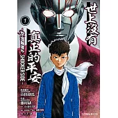 世上沒有真正的平安─新 假面騎士 SHOCKER SIDE─ (1) (電子書)