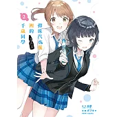 彈珠汽水瓶裡的千歲同學 (2) (電子書)