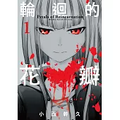 輪迴的花瓣(01) (電子書)