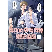 傳說的放蕩肉棒VS鐵壁後庭(01) (電子書)