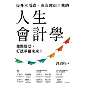 提升幸福感、成為理想自我的人生會計學：盤點現狀，打造幸福未來! (電子書)