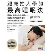 跟原始人學的最高睡眠法：回歸人類祖先的原廠設定，重建天生的睡眠修復力 (電子書)