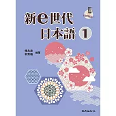 新e世代日本語1 (電子書)