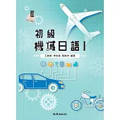 初級機械日語Ⅰ (電子書)