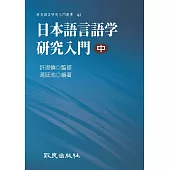 日本語言語学研究入門(中) (電子書)