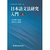 日本語文法研究入門(上) (電子書)