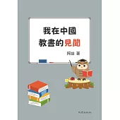 我在中國教書的見聞 (電子書)