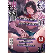 戀人的練習 〜被我哥哥奪走的清純女友〜 (電子書)