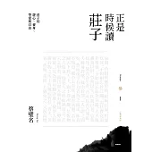 正是時候讀莊子【暢銷經典版】參：莊子的遊心、養身、學愛與自由 (電子書)