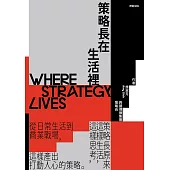 策略長在生活裡：從日常生活到商業戰場，策略長原來這樣生活、這樣思考、這樣產出打動人心的策略 (電子書)