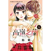 高嶺之蘭(4) (電子書)