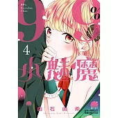 99%小魅魔(4) (電子書)