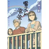 響子和爸爸 (電子書)