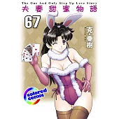 [彩色版] 夫妻甜蜜物語(67) (電子書)
