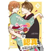 你認真要結這種婚嗎?(第36話) (電子書)
