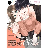 要想談戀愛還早了100年(第13話) (電子書)