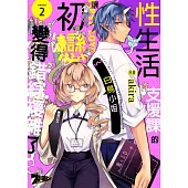 性生活支援課的白鳥小姐讓初戀變得錯綜複雜了(第2話) (電子書)
