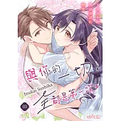 與你的一切，全都是第一次。~千金大小姐想談普通的戀愛~(第3話)完 (電子書)