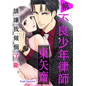 請讓我做個了斷。 前不良少年律師 東矢斎(第34話) (電子書)