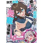 關於不起眼女子突然華麗受寵這檔事(第3話) (電子書)