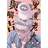 黑道老大與喵吉(01) (電子書)