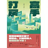 打房高手 (電子書)