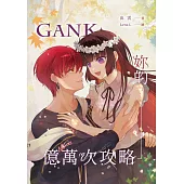 GANK妳的億萬次攻略 (電子書)