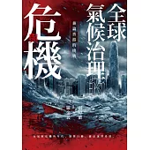 全球氣候治理的危與機：兼論香港的挑戰 (電子書)