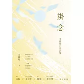 掛念──李桂媚台語詩集 (電子書)