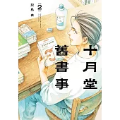 十月堂舊書事2 (電子書)