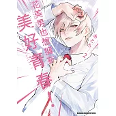 花美男也想擁有美好青春! (2) (電子書)