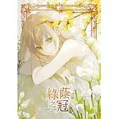 綠蔭之冠 2【含電子書限定特典】 (電子書)