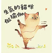 生氣的貓咪做瑜伽 (電子書)
