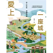 愛上一座城：初心如故，總會相逢 (電子書)
