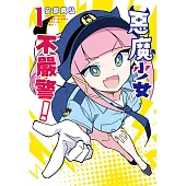 惡魔少女不嚴警! 1 (電子書)