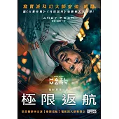 極限返航（電影書封典藏版） (電子書)