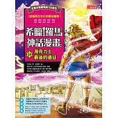 希臘羅馬神話漫畫24：海克力士最後的遠征 (電子書)