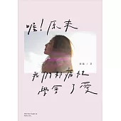 喔!原來我們都痛裡學會了愛 (電子書)