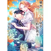 (條漫)雖然懷上身孕，但恕我不結沒有愛的婚(第3話) (電子書)
