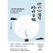 你的心值得好好安放：六祖壇經的輕禪練習，放下焦慮、內耗與執著，每日活得更自在 (電子書)