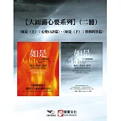 【大圓滿心要系列】(二冊)：《如是(上)：心要口訣篇》、《如是(下)：實修問答篇》 (電子書)
