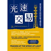 光速交易：超高速演算法如何改變金融市場？ (電子書)