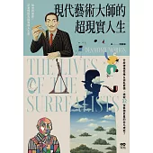 現代藝術大師的超現實人生：畢卡索、達利、米羅......32位藝術巨星的非凡人生，一位歷史見證者的藝術真心話 (電子書)