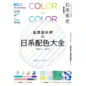 金獎設計師の日系配色大全：【獨家特色】作品實拍照+彩色、金銀&清透色系，1691款設計師級配色，更有CMYK、RGB色號，漸層、圖樣好工具 (電子書)