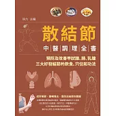 散結節中醫調理全書：預防及改善甲狀腺、肺、乳腺三大好發結節的飲食、穴位和功法 (電子書)