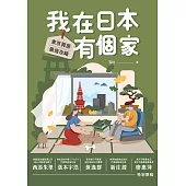 我在日本有個家 東京買房最強攻略 (電子書)