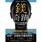 鎂的奇蹟(20年暢銷.最完整研究)：未來10年最受矚目的不生病營養素 (電子書)